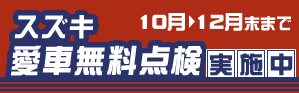 スズキ無料点検実施中